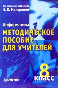 Макарова Наталья Владимировна - Информатика. Методическое пособие для учителей. 8 класс