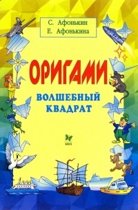 Оригами: Волшебный квадрат