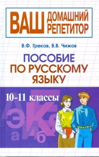  - Пособие по русскому языку. 10-11 классы