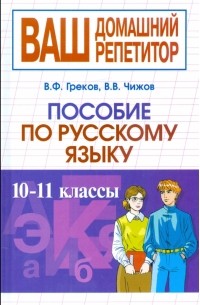  - Пособие по русскому языку. 10-11 классы