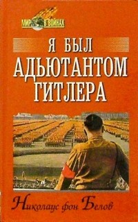 Николаус фон Белов - Я был адъютантом Гитлера. 1937-1945