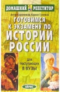  - Готовимся к экзамену по истории России