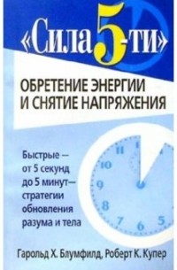 Сила 5-ти: обретение энергии и снятие напряжения