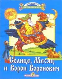  - Солнце, Месяц и Ворон Воронович: Русская народная сказка в обработке А. Афанасьева