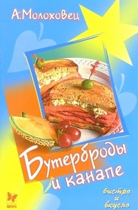 Молоховец Александра - Бутерброды и канапе