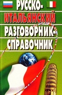 Русско-итальянский разговорник-справочник