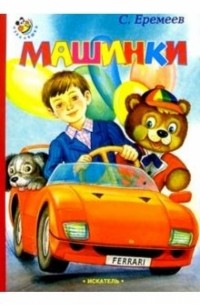 Сергей Еремеев - Машинки