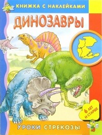 Школьник Юлия Константиновна - Динозавры/Уроки стрекозы