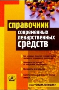  - Справочник современных лекарственных средств