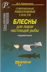 Калинченко В.Л. - Блесны для ловли настоящей рыбы. Справочник