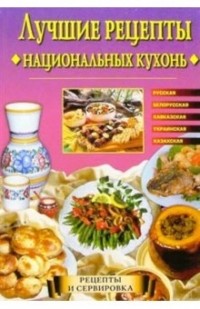 Евгения Сбитнева - Лучшие рецепты национальных кухонь