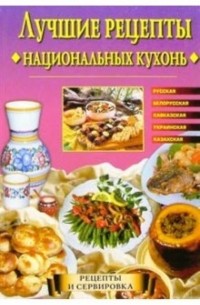Евгения Сбитнева - Лучшие рецепты национальных кухонь