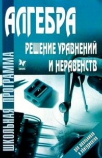 Гольдич Владимир - Алгебра: Решение уравнений и неравенств