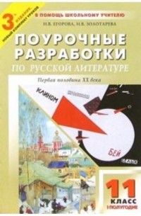 Егорова Наталия Владимировна - Поурочные разработки по русской литературе: 11 кл. 1 полугодие: Первая половина ХХ века. - 3-е изд
