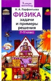 Парфентьева Наталия Андреевна - Физика 7-11кл Задачи и примеры решения