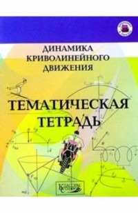 Парфентьева Наталия Андреевна - Динамика криволинейного движения/тематическая тетр