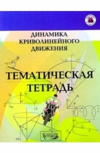 Парфентьева Наталия Андреевна - Динамика криволинейного движения/тематическая тетр