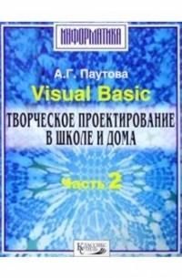 Паутова Альбина Геннадьевна - Visual Basik. Творческое проектирование