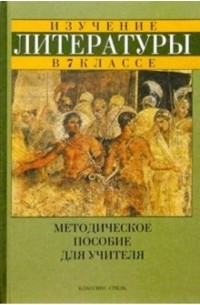 Литература 7кл/Методическое пособие