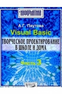 Паутова Альбина Геннадьевна - Visual Basic. Творческое проектир. ч3