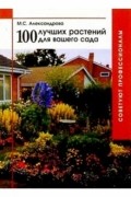 Мая Александрова - 100 лучших растений  для вашего сада