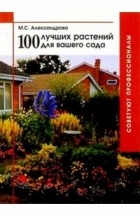 Мая Александрова - 100 лучших растений  для вашего сада