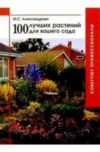 Мая Александрова - 100 лучших растений  для вашего сада