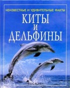 Дэвидсон Сузанна - Киты и дельфины