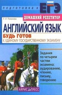 Романова Лариса Ивановна - Английский язык: Будь готов к Единому государственному экзамену