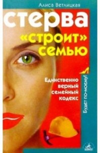 Стерва "строит" семью. Единственно верный семейный кодекс