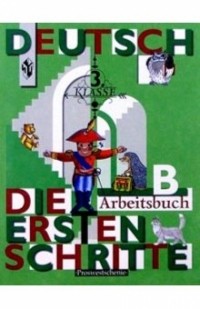  - Первые Шаги: Рабочая тетрадь к учебнику немецкого языка для 3 класса. Часть Б