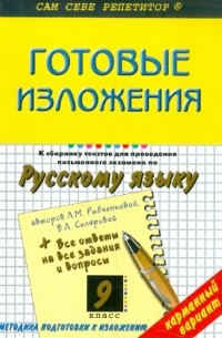 Егорова Наталия Владимировна - Готовые изложения к Сборнику текстов для проведения экзамена по рус.яз. Л.М. Рыбченковой. 9 класс