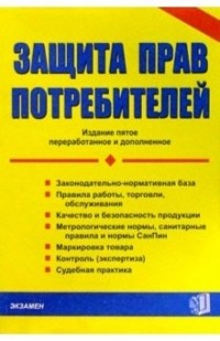 Тамара Стяжкина - Защита прав потребителей. - 6-е изд.
