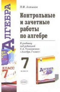 Пётр Алтынов - Контрольные и зачетные работы по алгебре к учебнику под ред. С. А. Теляковского "Алгебра. 7 класс"