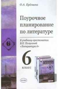 Ольга Еремина - Поурочное планирование по литературе к учебнику-хрестоматии В. П. Полухиной "Литература 6"