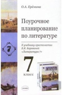 Ольга Еремина - Поурочное планирование по литературе к учебнику-хрестоматии В. Я. Коровиной "Литература 7"