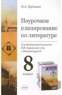 Ольга Еремина - Поурочное планирование по литературе к учебнику-хрестоматии В. Я. Коровиной и др. "Литература 8"