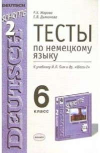  - Тесты по немецкому языку для 6 класса к учебнику И. Л. Бим и др. "Шаги-2": Учебно-метод. пособие