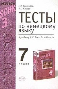  - Тесты по немецкому языку для 7 класса к учебнику И. Л. Бим и др. "Шаги-3": Учебно-метод. пособие