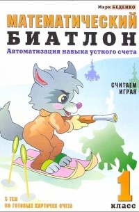 Математический биатлон: Автоматизация навыка устного счета: Считаем, играя: 1 класс