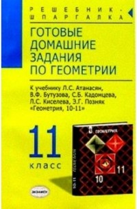 Готовые домашние задания по геометрии  к учебнику Атанасян Л. С. и др. "Геометрия. 10-11 класс"