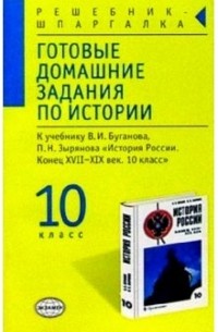 Дыдко Сергей Николаевич - Готовые домашние задания по истории России к уч. В.И. Буганова, П. Н. Зырянова "История России" 10 кл