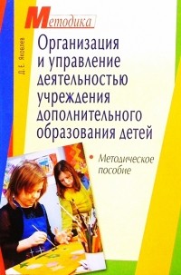 Яковлев Денис Евгеньевич - Организация и управление деятельностью учреждений дополнительного образования детей