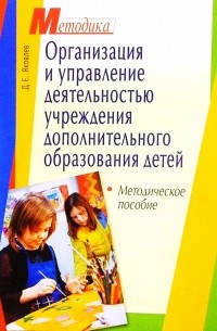 Яковлев Денис Евгеньевич - Организация и управление деятельностью учреждений дополнительного образования детей