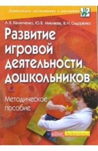  - Развитие игровой деятельности дошкольников: Методическое пособие