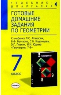 Александр Прокопович - Готовые домашние задания по геометрии  к учебнику Атанасян Л. С. и др. "Геометрия. 7-9 класс"