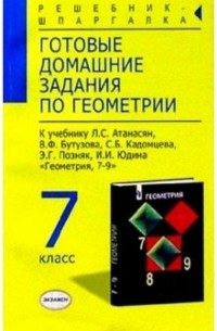 Александр Прокопович - Готовые домашние задания по геометрии  к учебнику Атанасян Л. С. и др. "Геометрия. 7-9 класс"