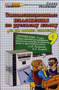 Ивашова Олеся Дамировна - Экзам. изложения по русскому языку к учеб. изд. Л. М. Рыбченковой и др. "Русский язык. 9кл"