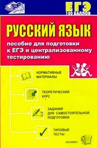  - Русский язык: Пособие для подготовки к ЕГЭ и централизованному тестированию