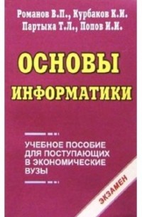 Основы информатики: Учебное пособие